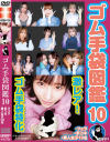 ゴム手袋図鑑10 ・フェラ・手コキ・素人女子13名－-のDVD画像