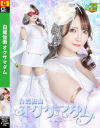 白麗仮面オクサマダム－白崎水麗のパッケージ画像
