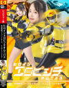 ヒロインエロピンチオムニバス 特選戦隊ゴーブレイカーズ イエローブレイカー－若月もあのDVD画像