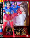 スーパーヒロインドミネーション地獄59 SUPER WOMAN－巴ひかりのDVD画像