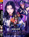 妖艶女幹部ガーベラ ヒーロー陥落－吉澤友貴のパッケージ画像