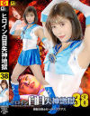 ヒロイン白目失神地獄38 美聖女戦士セーラーアクアス－及川うみのDVD画像