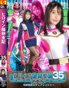 ヒロイン精神支配35 刑捜戦隊セキュアレンジャー－西野絵美のDVD画像