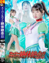 スーパーヒロイン絶対絶命 No107 美○女戦士セーラーユピテル 華燭の終焉－宇流木さららのDVD画像