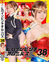 ヒロインピンチオムニバス38 鉄腕美女ワンダーエンジェル－ほにょ。のパッケージ画像