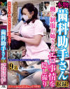 本物歯科助手さん収録 働く制服お姉さんのエロ事情を隠し撮り－-のDVD画像