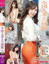 全国人妻えろ図鑑 PREMIUM No26－-のDVD画像