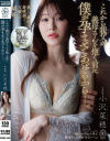 これから親父が義母さんを抱く前に僕が孕ませてあげるから 小沢菜穂－小沢菜穂のパッケージ画像