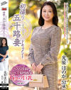 初撮り五十路妻ドキュメント 光原ほのか－光原ほのかのDVD画像