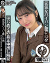 元気なパイパン膣に13発 はじめての真正中出し解禁 花守夏歩－花守夏歩のDVD画像