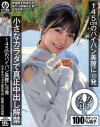 145cmのパイパン美膣に10発 小さなカラダで真正中出し解禁 日向由奈－日向由奈のDVD画像