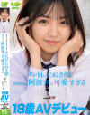 18 歳 AV デビュー「あちゃんです！！身バレ上等！！」タレ目のたぬき顔と四国育ちの阿波弁が可愛すぎる 穂村あいね－穂村あいねのパッケージ画像