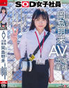 SOD女子社員 AV出演業務 制作部 中途1年目 岡島明来(24) 初客観単体SEX 平日昼間社内連れ回し声ガマンSEX おもちゃオナニー イカされまくり初4P 公開全裸挨拶－岡島明来のDVD画像