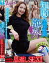 知的な高身長海外美女に助けられた日本男児が誠心誠意恩返しSEX－-のDVD画像