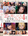 25人推しコス美○女フェラ映像集4時間－-のDVD画像