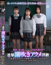 体液が空っぽになるまでイカされ続ける追撃潮吹きアクメ調教 制服美○女たちが経験するもう一つの青春－松井日奈子・月待青花・湊波流のDVD画像