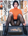 美人妻 昼下がりの変態黒パンスト倶楽部 いのりさん--のDVD画像