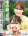 その顔、反則。ぶっ飛んだフェイス。歪み思想なビアンたち。－-のDVD画像