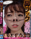 鼻フック羞恥 こんな顔見ないで… 美しい顔が無惨に歪む ブタ鼻になっても美しい7人の女達－-のDVD画像