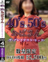 40s＆50sおばさん ザ・グレイテスト・ヒッツ－-のパッケージ画像