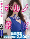 ポルノde熟女－-のパッケージ画像