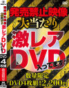 発売禁止映像 大当たり激レアDVD入ってます－-のパッケージ画像