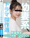 幼妻系ドラマ傑作選－-のDVD画像