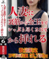 人妻に裏筋から金玉までシャぶり尽くされてから挿れる－-のDVD画像