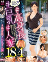 デカいね奥さん！？三つの極上？ #高身長#巨乳#人妻 18人4時間－-のパッケージ画像