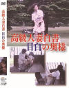 高級人妻白書 目白の奥様－-のDVD画像