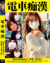 電車痴漢 Specialedition1 6名:131分－-のDVD画像
