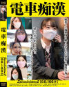 電車痴漢 Specialedition2 6名:166分－-