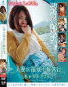 人妻が温泉不倫旅行しちゃダメですか？－-のDVD画像