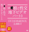 ロ○娘と性交 地下ビデオパート No3－-のDVD画像