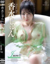 Jun3 Summer Paradox 香水じゅん－香水じゅんのDVD画像