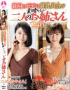 細身のボディと貧乳具合が素晴らしい二人のお姉さん240分  櫻井まみ 上戸まり－櫻井まみ・上戸まりのパッケージ画像
