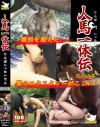 獣姦 人馬一体伝 第十六集－-のパッケージ画像