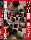 ハプバー常連の裏メニュー 別室での個別性的サービス No6－-のDVD画像