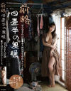 前略四畳半の奥様 せりなさん 27歳 ○素人四畳半生中出しシリーズ－碓井せりなのDVD画像