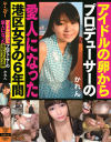 アイドルの卵からプロデューサーの愛人になった港区女子の6年間－-のDVD画像