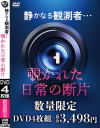 静かなる観測者…覗かれた日常の断片－-のDVD画像