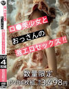 ロ○美○女とおっさんの激エロセックス－-のDVD画像
