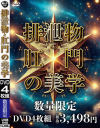 排泄物と肛門の美学－-のDVD画像