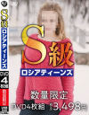 S級 ロシアティーンズ－-のDVD画像