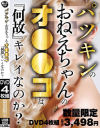 パツキンのおねえちゃんのオ〇〇コは『何故』キレイなのか？－-のDVD画像