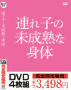 連れ子の未成熟な身体－-のDVD画像