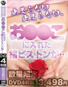 止まらない止まらない、お〇〇こに入れた指ピストンが－-のDVD画像