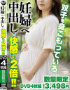 双子を身ごもっている妊婦へ中出しで快感も2倍－-のDVD画像