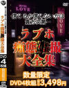 信じるか信じないかは貴方次第・・ 本当にあったラブホ痴態○撮大全集－-のDVD画像