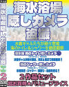 海水浴場隠しカメラ盗撮 2作品セット－-のDVD画像